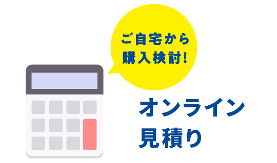 オンライン見積